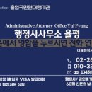 행정사사무소 율평 이미지