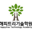 해피트리기술학원