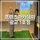 프렌즈스크린 고덕1호점 | 광교골프연습장 프렌즈아카데미 광교1호점 선택한 이유
