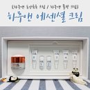 H1526 | 하루앤 동안촉촉 크림, 리페어 인텐시브 에센셜 크림 후기!