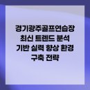 광주골프연습장 이미지