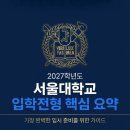 수요 서양화(수시접수) | [2027학년도 입시가이드] 서울대학교 입학전형 핵심 분석 및 완전 정복 가이드