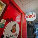 마오리떡볶이