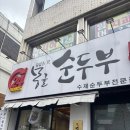 이마트24 두류이월드점 | 대구 두류역 수제 순두부 전문점! 뜨끈한 순두부가 너무 맛있는 몽글순두부(24시간 영업)