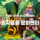 이태원1동주민센터 지하1층 제1강의실 | 홈플러스 문화센터 원데이 클래스 | 원숭이 변신 바나나 촉감놀이 리얼 후기