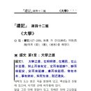 경문목장 | 『예기』대학 경문(大學 經文)/정현 注