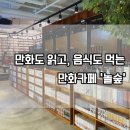 놀숲나주 | [나주/빛가람동] 시원한 '놀숲'으로 만화보러 다녀왔어요