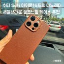 수티 Suti 아이폰 16프로 나노레더 생폰케이스 맥세이프 추천