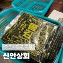 신안상회 | 죽도시장 곱창김 구이 신안상회 내돈내산 후기