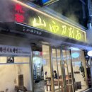 송화식당 | 건대입구 중국요리 맛집 송화산시도삭면, 마라 도삭면 맛집 후기