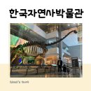 한국자연사박물관 | 한국자연사박물관 다녀온 정~말 찐 솔직후기^^ (+내돈내산)