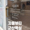 군산 지움뷰티 브라질리언왁싱 후기