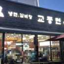 교동면옥 대구유천점 이미지