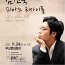 (11/24)김선욱 리사이틀 이미지