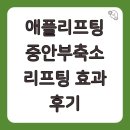 애플 | 애플리프팅 중안부축소 리프팅 효과 후기