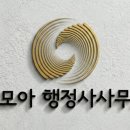 모아행정사사무소 이미지