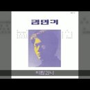 바람과 나 - 김민기 이미지