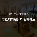 필라마인드 | 구로디지털단지필라테스 필라마인드 거북목과 라운드숄더교정 솔직후기 남겨요!