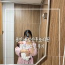 제일전기 | 용인제일산후조리원 후기