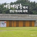 영릉로 | 여주 세종대왕릉 역사문화관 &amp; 과학 기구 체험 후기｜추석 연휴 가족 교육 나들이