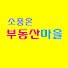 새기장공인중개사사무소 이미지