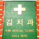 김치과의원 이미지