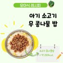 좋은쌀로 밥짓고 | 아기 소고기 콩나물밥 레시피, 무를 넣어 달큰한 4세 유아식
