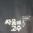 싸움의고수하단