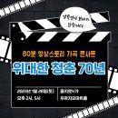 가곡콘서트 <위대한 청춘 70년> | 1월 28일(토),61번째 그깟행복콘서트는 '위대한 청춘 70년'과 함께 합니다.
