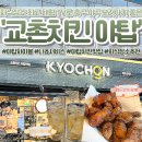 709 | 야탑 술집 🍗 변우석이랑 눈마주치면서 하이볼까지 가능한 교촌치킨 야탑역점 후기
