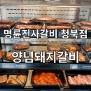 명륜진사갈비 평택청북점 이미지