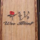 한우마마