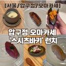 스시츠바키 | [서울/압구정/오마카세] 압구정 스시 오마카세 런치 ‘ 스시츠바키 ’ _솔직후기