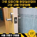VIP오피스텔 개방화장실 | 구로 오피스텔 화장실 고장 문손잡이 안열릴때 교체 전문업체