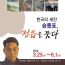 [정읍] 제6회 기획특별전 [한국의 세잔 승동표, 정읍을 품다] 개최 안내 이미지
