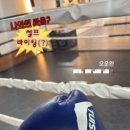 위복싱짐 노원점 이미지