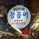 장돌이어묵 이미지