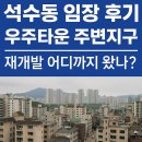 석수2동주민센터 | 📍석수동 임장 후기｜우주타운 주변지구 재개발 어디까지 왔나?