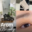아롬 | 옥정속눈썹펌 유지력 끝판왕! 아롬뷰티의 시그니처 블랙케라틴펌 솔직 후기