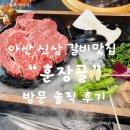 훈장골 | 아산맛집 훈장골 방문 후기｜가족 외식으로 좋은 아산갈비맛집