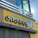내내 “배불러”하다 끝난 속초/양양 여행 (1) : 이모네식당, 오징어난전, 충청도혜숙이네횟집, 송이닭강정