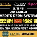#리안헤어 부평구청점 에서 #리치수석부원장님께 시술받은 #천연볼륨펌 유지관리 꿀팁