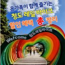 청도레일바이크 | 청도 레일바이크 실시간 후기(할인 정보 포함)｜단풍도 예쁘고 코스도 감성가득 (11월 초 기준)