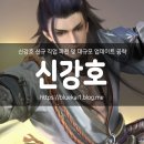 신강호 | 신강호 신규 직업 파천 및 대규모 업데이트 공략