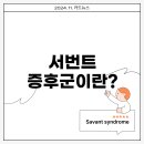 ✍🏻서번트 증후군에 대해 알아보자✍🏻 이미지