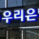 &#34;우리은행, 전 회장 친인척에 730억 부당대출&#34; 이미지