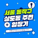 서울 동작구 상도동 장승배기역, 상도역 주변 임장기