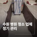 (주)바디프랜드 수원영통 | 수원 영통 병원 정기 청소 업체 주 1회 관리 후기