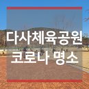 히딩크드림필드 | 코로나명소는 다사 체육공원!! 그래도 사람많아유