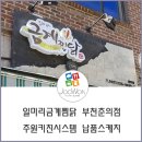 일미리금계찜닭춘의점 이미지